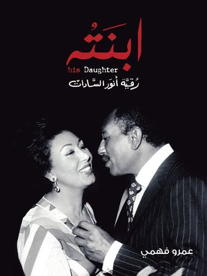 cover image of ابنتــه